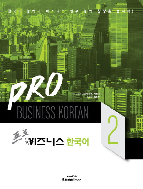 비즈니스 한국어 2(프로)(CD1장포함)