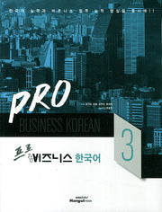 비즈니스 한국어 3(프로)