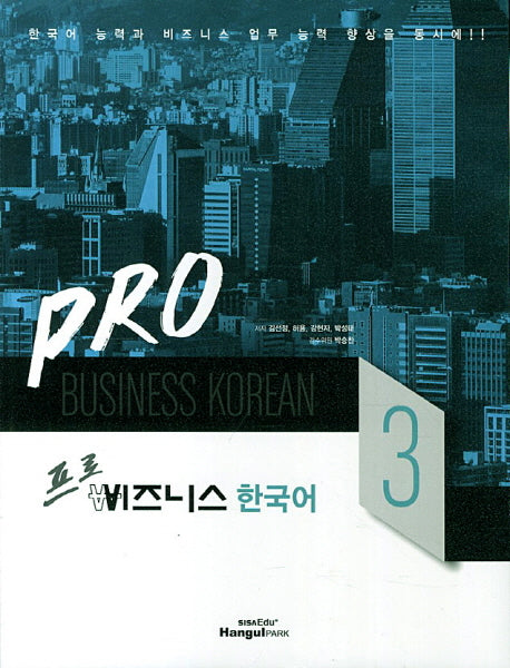 비즈니스 한국어 3(프로)