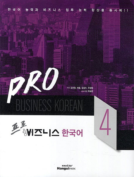 프로 비즈니스 한국어 4