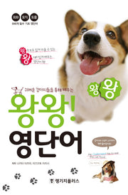 왕왕 영단어(귀여운 강아지들을 통해 배우는)