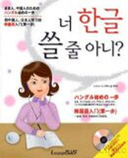 너 한글 쓸 줄 아니?
