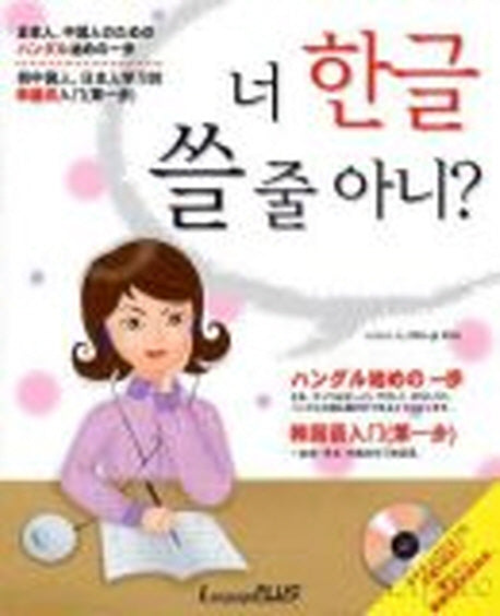 너 한글 쓸 줄 아니?