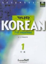 가나다 Korean for Japanese 중급 1(CD1장포함)