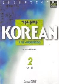 가나다 Korean for Japanese 중급 2(CD1장포함)(Paperback)