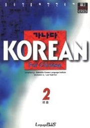 가나다 Korean for Chinese 초급 2(CD1장포함)