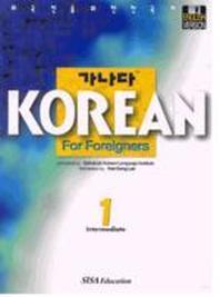 가나다 Korean for Foreigners 중급 1(CD1장포함)