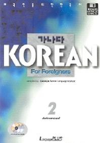 가나다 Korean for Foreigners 고급 2(CD1장포함)