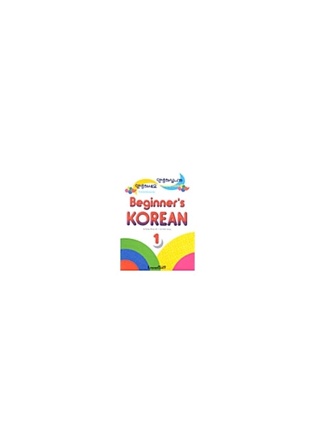 Beginner's Korean 1(영어판)(개정판)