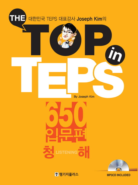 The Top in TEPS 650 입문편: 청해(CD1장포함)