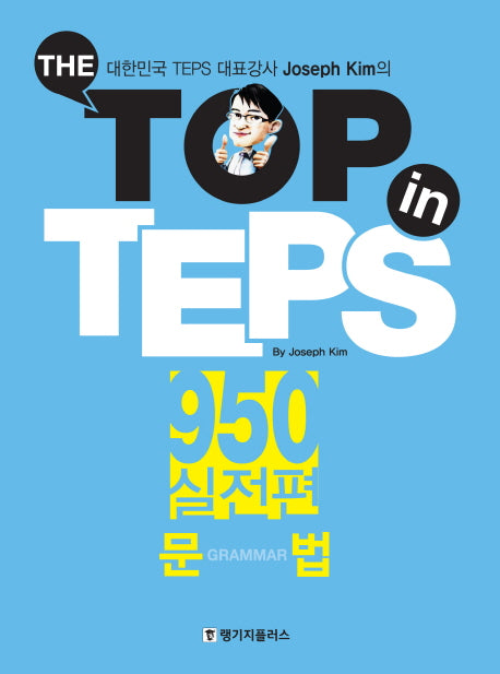 The Top in TEPS 950 실전편: 문법