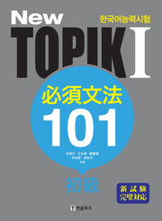 New TOPIK(토픽) 1: 필수문법 101