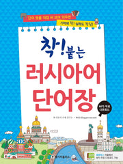 착! 붙는 러시아어 단어장(스프링)
