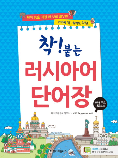 착! 붙는 러시아어 단어장(스프링)