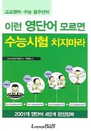 이런 영단어 모르면 수능시험 치지마라