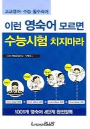 이런 영숙어 모르면 수능시험 치지마라