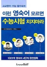 이런 영숙어 모르면 수능시험 치지마라