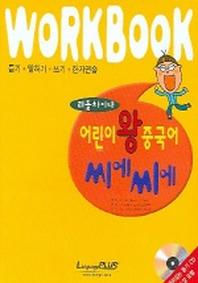 어린이 왕중국어 씨에씨에 (리틀차이나) (WORKBOOK)
