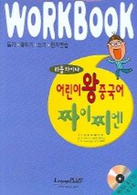 어린이 왕중국어 짜이찌엔 (리틀차이나) (WORKBOOK)