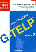 G-TELP Level-2 이것이 기출문제다 (CASSETTE TAPE 3개 포함)
