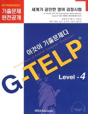 G-TELP Level-4 이것이 기출문제다 (CASSETTE TAPE 3개 포함)