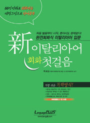 신 이탈리아어 회화 첫걸음(CD1장포함)