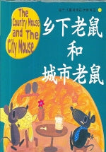 이솝EQ 중국어판 1(THE COUNTRY MOUSE AND The CITY MOUSE)(CD1장포함)(适于兒童讀的伊索寓言 1)