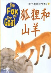 이솝EQ 중국어판 2(THE FOX AND THE GOAT)(CD1장포함)(适于兒童讀的伊索寓言 2)