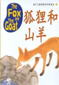 이솝EQ 중국어판 2(THE FOX AND THE GOAT)(CD1장포함)(适于兒童讀的伊索寓言 2)
