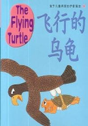 이솝EQ 중국어판 3(THE FLYING TURTLE)(CD1장포함)(适于兒童讀的伊索寓言 3)