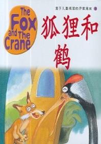 이솝EQ 중국어판 4(THE FOX AND THE CRANE)(CD1장포함)