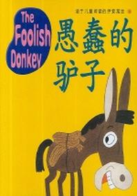 이솝EQ 중국어판 5(THE FOOLISH DONKEY)(CD1장포함)