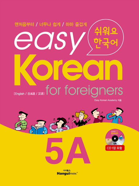 Easy Korean 5A(CD1장포함)