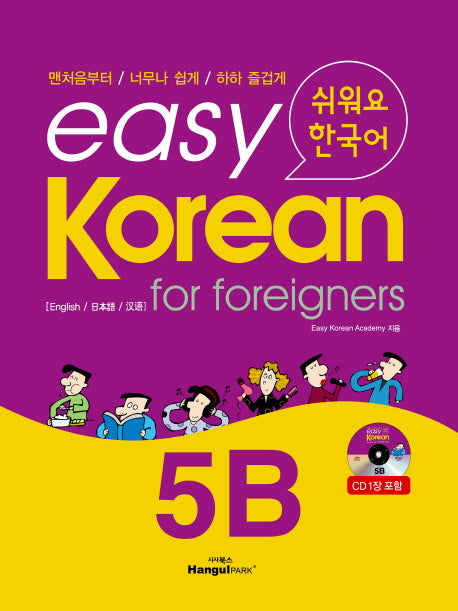 Easy Korean 5B(CD1장포함)