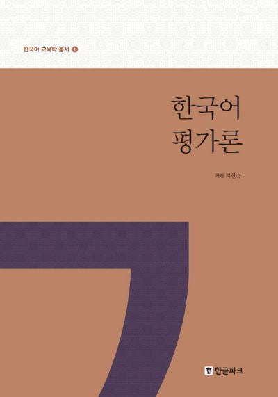 한국어 평가론(한국어 교육학 총서 1)