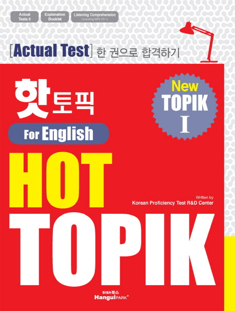 핫 토픽(HOT TOPIK) 1(영어판)(CD1장포함)