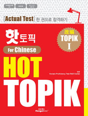 핫 토픽(HOT TOPIK) 1(중국어판)(CD1장포함)
