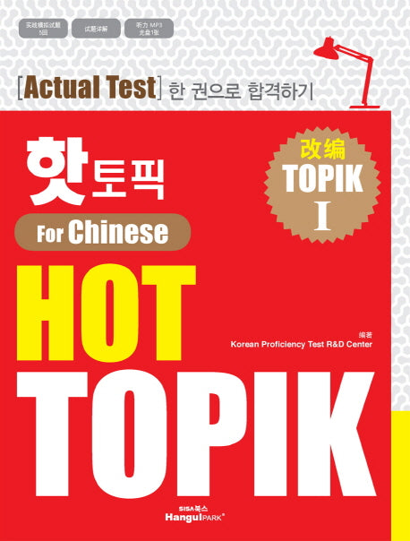 핫 토픽(HOT TOPIK) 1(중국어판)(CD1장포함)