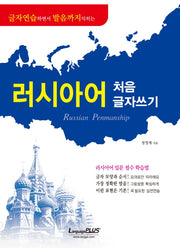 러시아어 처음 글자쓰기(글자연습하면서 발음까지 익히는)