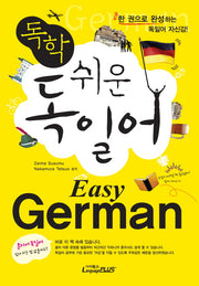 쉬운 독일어: Easy German(독학)