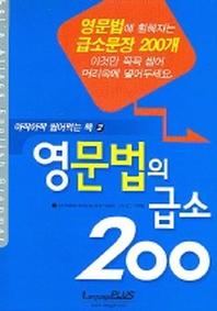 영문법의 급소 200 (아작아작 씹어먹는 책 2)