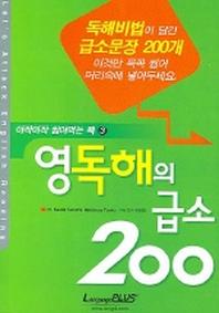영독해의 급소 200 (아작아작 씹어먹는 책 3)