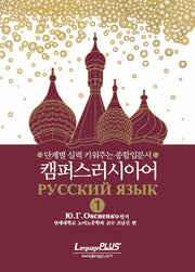 캠퍼스 러시아어 1(CD1장포함)
