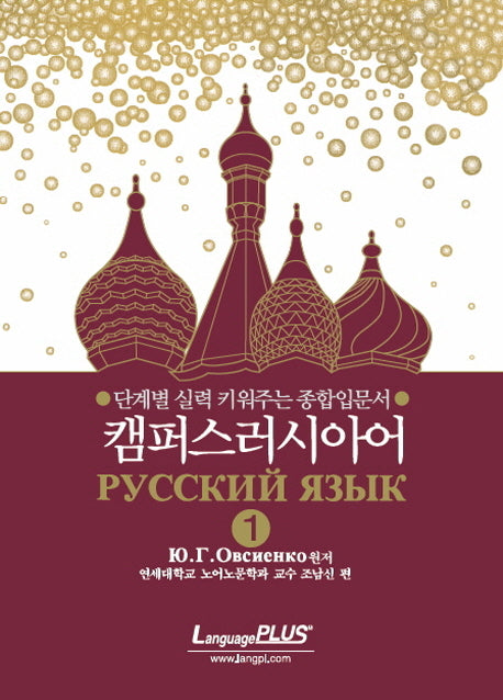 캠퍼스 러시아어 1(CD1장포함)