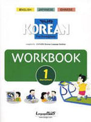 가나다 Korean for Forelgners 초급 1: Workbook(Paperback)