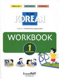가나다 Korean for Forelgners 초급 1: Workbook(Paperback)