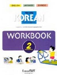 가나다 Korean for Forreigners 초급 2 Workbook