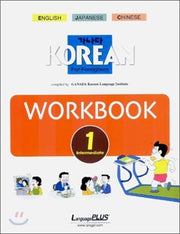 가나다 Korean for Foreigners 중급 1: Workbook