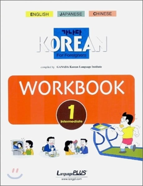 가나다 Korean for Foreigners 중급 1: Workbook