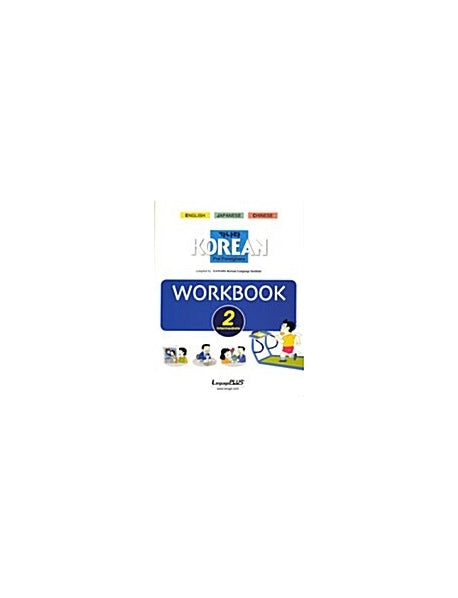 가나다 Korean Foreigners 중급 2 : Workbook(Paperback)